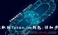 如何将USDT提取到Token.im钱