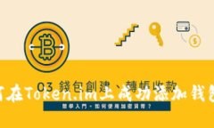 2023年如何在Token.im上成功