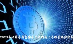 2023年比特币钱包安全下载