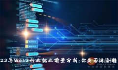 2023年Web3行业就业前景分析