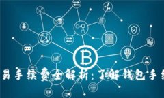 2023年比特币交易手续费全