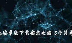 2023年IM钱包安卓版下载安