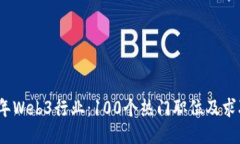 2023年Web3行业：100个热门职