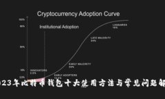 2023年比特币钱包十大使用
