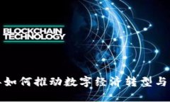 东莞Web3：2023年如何推动数