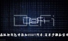 如何在狐狸钱包中添加U