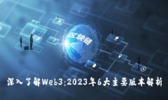 深入了解Web3：2023年6大主