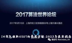 IM钱包提取USDT的费用详解