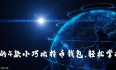 2023年最推荐的4款小巧比特