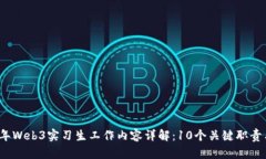 2023年Web3实习生工作内容详