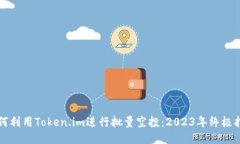 如何利用Token.im进行批量空