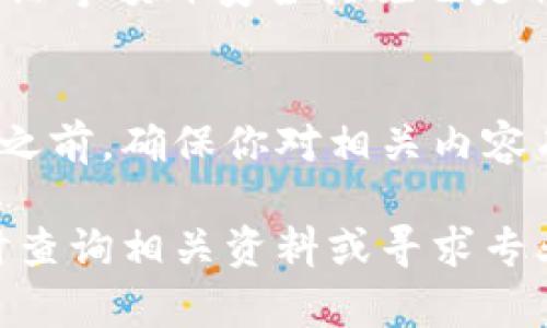 walletUSDT转账指南：轻松实现钱包之间的资金转移，步骤详解/wallet
USDT转账, 钱包之间转账, 区块链, 数字货币/guanjianci

引言
在数字货币的世界中，USDT（泰达币）因其与美元的1:1挂钩而广受欢迎。越来越多的人开始使用USDT进行交易、投资，甚至日常支付。而当你需要将USDT从一个钱包转移到另一个钱包时，了解转账的具体流程就显得尤为重要。本文将为你详细介绍如何将USDT从一个钱包转移到其他钱包的步骤以及需要注意的事项。

1. 选择合适的钱包
USDT可以存储在多种类型的钱包中，包括热钱包和冷钱包。热钱包是在线钱包，方便快速交易，但安全性相对较低。冷钱包则是离线钱包，安全性高，但使用起来相对不够便捷。在选择钱包时，考虑个人需求是非常重要的。

如果你经常进行小额交易，热钱包可能是个不错的选择，而对于持有大额USDT的用户，冷钱包将更为安全。选择好钱包后，需要确保该钱包支持USDT，并了解你的钱包地址，以便进行后续的转账操作。

2. 获取转账信息
在你开始转账之前，首先需要获取接收方钱包的地址。这个地址通常是由一串字母和数字组成的字符串，代表了接收方的数字钱包。在获取钱包地址时，务必确认地址的准确性，因为一旦金额发送到错误地址，资金将无法找回。

此外，还需要确认接收方的钱包是否支持你使用的USDT的网络（如Omni、ERC20、TRC20等）。不同的网络可能会导致转账失败或资金丢失。确保双方都在同一网络上进行交易是至关重要的。

3. 执行转账操作
进入你的钱包，找到“发送”或“转账”选项。你需要输入接收方的钱包地址和希望转账的USDT数量。不同的钱包界面可能略有不同，但一般步骤是类似的。

在确认输入信息后，系统通常会要求你确认此次转账。在确认之前，请再次核对接收地址和转账金额。如果一切无误，继续进行确认操作。

4. 考虑手续费
进行USDT转账时，通常会有一定的网络手续费。这些费用可能因网络拥堵而有所不同，通常在转账时会显示。确保你在转账余额中留出足够的手续费，这样才能顺利完成交易。如果账户余额不足以支付手续费，转账将无法进行。

5. 验证转账状态
提交转账请求后，你可以在钱包的交易记录中查看转账状态。大部分交易需要一定的确认时间，这取决于网络的状况。等待转账被确认，如果长时间未见到账，可以通过交易哈希（TXID）在区块链浏览器中查询转账状态。

6. 注意安全
在进行USDT转账时，安全性是必须优先考虑的因素。建议定期更换密码，不随便点击陌生链接，确保你的钱包和个人信息的安全。此外，使用双重验证等额外安全措施也是非常推荐的。保护好自己的私钥，确保不被他人获取，以防止资金被盗取。

总结
将USDT从一个钱包转移到另一个钱包并没有想象中那么复杂，只要你能够保持高效的注意力和慎重的态度，便能顺利完成转账。在进行任何交易之前，确保你对相关内容有足够的了解，以避免不必要的损失。无论你是币圈新手还是老手，了解这些基本的转账步骤，将帮助你更好地在数字货币的世界中进行操作。

希望本指南能帮助你更好地完成USDT的转账操作，掌握必要的技巧，确保资产的安全和转账的顺利进行。如果你在转账过程中遇到任何问题，及时查询相关资料或寻求专业帮助，以确保你的资金安全。