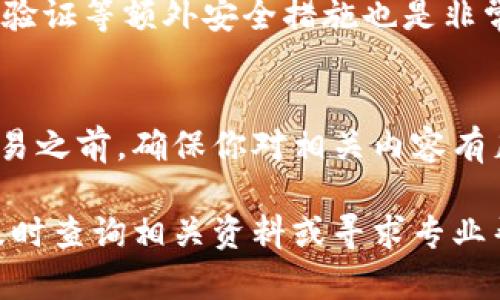 walletUSDT转账指南：轻松实现钱包之间的资金转移，步骤详解/wallet
USDT转账, 钱包之间转账, 区块链, 数字货币/guanjianci

引言
在数字货币的世界中，USDT（泰达币）因其与美元的1:1挂钩而广受欢迎。越来越多的人开始使用USDT进行交易、投资，甚至日常支付。而当你需要将USDT从一个钱包转移到另一个钱包时，了解转账的具体流程就显得尤为重要。本文将为你详细介绍如何将USDT从一个钱包转移到其他钱包的步骤以及需要注意的事项。

1. 选择合适的钱包
USDT可以存储在多种类型的钱包中，包括热钱包和冷钱包。热钱包是在线钱包，方便快速交易，但安全性相对较低。冷钱包则是离线钱包，安全性高，但使用起来相对不够便捷。在选择钱包时，考虑个人需求是非常重要的。

如果你经常进行小额交易，热钱包可能是个不错的选择，而对于持有大额USDT的用户，冷钱包将更为安全。选择好钱包后，需要确保该钱包支持USDT，并了解你的钱包地址，以便进行后续的转账操作。

2. 获取转账信息
在你开始转账之前，首先需要获取接收方钱包的地址。这个地址通常是由一串字母和数字组成的字符串，代表了接收方的数字钱包。在获取钱包地址时，务必确认地址的准确性，因为一旦金额发送到错误地址，资金将无法找回。

此外，还需要确认接收方的钱包是否支持你使用的USDT的网络（如Omni、ERC20、TRC20等）。不同的网络可能会导致转账失败或资金丢失。确保双方都在同一网络上进行交易是至关重要的。

3. 执行转账操作
进入你的钱包，找到“发送”或“转账”选项。你需要输入接收方的钱包地址和希望转账的USDT数量。不同的钱包界面可能略有不同，但一般步骤是类似的。

在确认输入信息后，系统通常会要求你确认此次转账。在确认之前，请再次核对接收地址和转账金额。如果一切无误，继续进行确认操作。

4. 考虑手续费
进行USDT转账时，通常会有一定的网络手续费。这些费用可能因网络拥堵而有所不同，通常在转账时会显示。确保你在转账余额中留出足够的手续费，这样才能顺利完成交易。如果账户余额不足以支付手续费，转账将无法进行。

5. 验证转账状态
提交转账请求后，你可以在钱包的交易记录中查看转账状态。大部分交易需要一定的确认时间，这取决于网络的状况。等待转账被确认，如果长时间未见到账，可以通过交易哈希（TXID）在区块链浏览器中查询转账状态。

6. 注意安全
在进行USDT转账时，安全性是必须优先考虑的因素。建议定期更换密码，不随便点击陌生链接，确保你的钱包和个人信息的安全。此外，使用双重验证等额外安全措施也是非常推荐的。保护好自己的私钥，确保不被他人获取，以防止资金被盗取。

总结
将USDT从一个钱包转移到另一个钱包并没有想象中那么复杂，只要你能够保持高效的注意力和慎重的态度，便能顺利完成转账。在进行任何交易之前，确保你对相关内容有足够的了解，以避免不必要的损失。无论你是币圈新手还是老手，了解这些基本的转账步骤，将帮助你更好地在数字货币的世界中进行操作。

希望本指南能帮助你更好地完成USDT的转账操作，掌握必要的技巧，确保资产的安全和转账的顺利进行。如果你在转账过程中遇到任何问题，及时查询相关资料或寻求专业帮助，以确保你的资金安全。