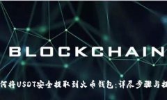 如何将USDT安全提取到火币