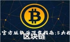 2023年比特币钱包官方版软