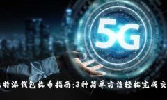 比特派钱包收币指南：3种