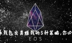 2023年比特币钱包交易赚钱