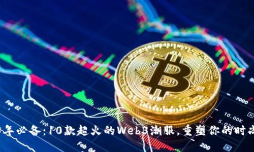 2023年必备：10款超火的Web3潮服，重塑你的时尚风格