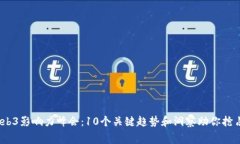 2023年Web3影响力峰会：10个