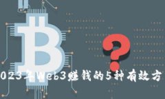2023年Web3赚钱的5种有效方