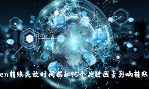 Imtoken转账失效时间揭秘：5个关键因素影响转账成功率