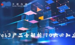 2023年Web3产品全解析：10大