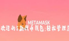 2023年最受欢迎的5款代币钱