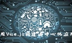 如何在Web3环境中使用Vue