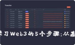 2023年系统学习Web3的5个步