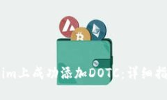 如何在Token.im上成功添加