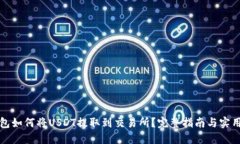 TP钱包如何将USDT提取到交