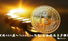 如何将ADA存入Token.im钱包：