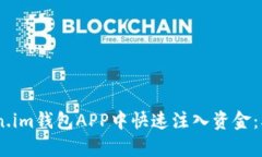 如何在Token.im钱包APP中快速