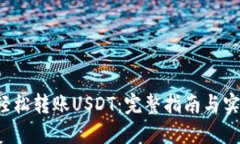 如何通过TP钱包轻松转账