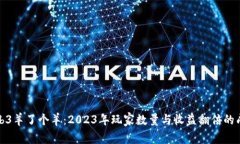 解密Web3羊了个羊：2023年玩