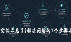 火币钱包USDT突然不见了？