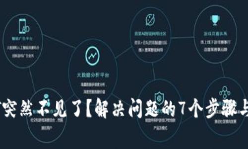 火币钱包USDT突然不见了？解决问题的7个步骤与常见原因解析