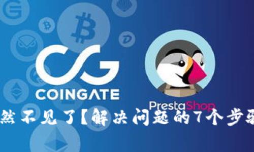 火币钱包USDT突然不见了？解决问题的7个步骤与常见原因解析