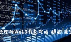 2023年9种最受欢迎的Web3钱
