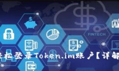 完整攻略：如何轻松登录