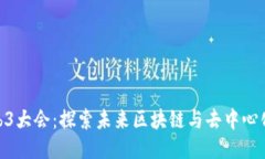 2023年香港Web3大会：探索未