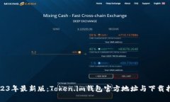 2023年最新版：Token.im钱包