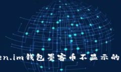 解决Token.im钱包墨客币不显