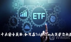 2023年十大安全威胁：如何