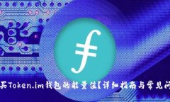 如何购买Token.im钱包的能量