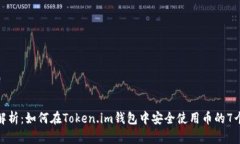 全面解析：如何在Token.i