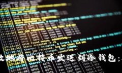 如何安全高效地将比特币