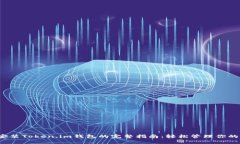 2023年安装Token.im钱包的完