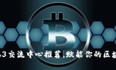 重庆7大Web3交流中心推荐，