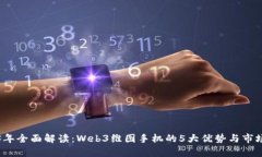 2023年全面解读：Web3维图手